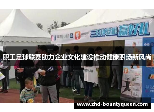 职工足球联赛助力企业文化建设推动健康职场新风尚