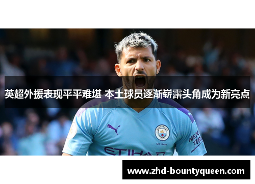 英超外援表现平平难堪 本土球员逐渐崭露头角成为新亮点