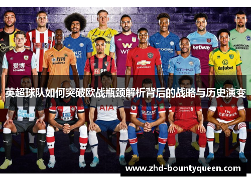 英超球队如何突破欧战瓶颈解析背后的战略与历史演变