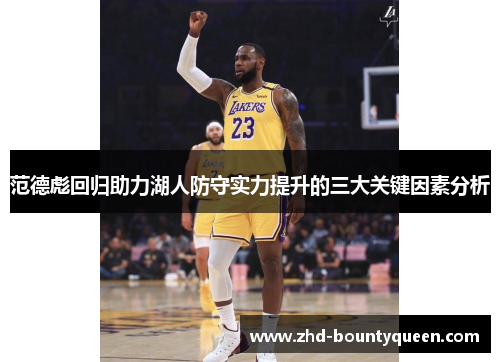 范德彪回归助力湖人防守实力提升的三大关键因素分析