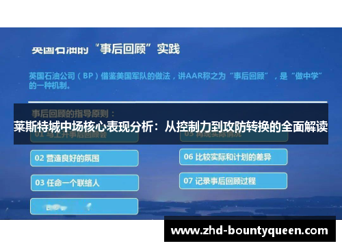 莱斯特城中场核心表现分析：从控制力到攻防转换的全面解读