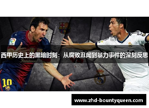 西甲历史上的黑暗时刻：从腐败丑闻到暴力事件的深刻反思