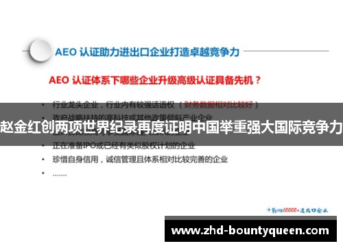 赵金红创两项世界纪录再度证明中国举重强大国际竞争力