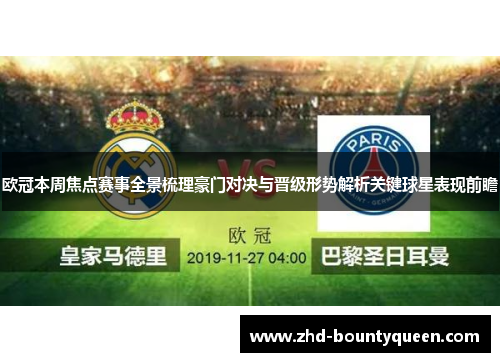欧冠本周焦点赛事全景梳理豪门对决与晋级形势解析关键球星表现前瞻