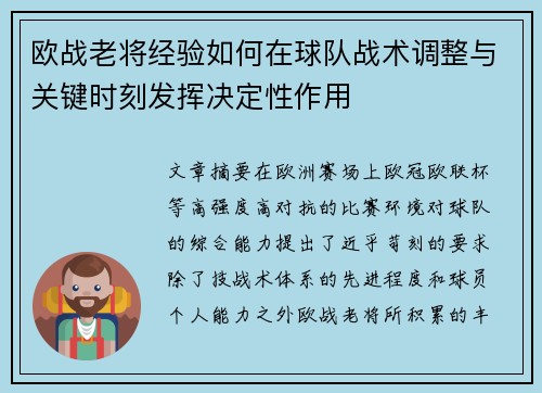 欧战老将经验如何在球队战术调整与关键时刻发挥决定性作用