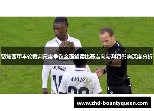 聚焦西甲本轮裁判尺度争议全面解读比赛走向与判罚影响深度分析