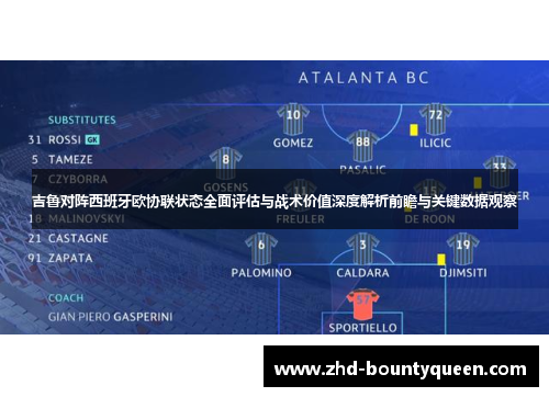 吉鲁对阵西班牙欧协联状态全面评估与战术价值深度解析前瞻与关键数据观察