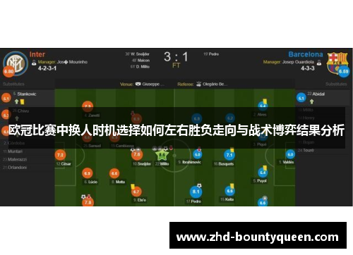 欧冠比赛中换人时机选择如何左右胜负走向与战术博弈结果分析