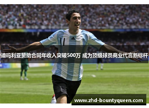 迪玛利亚赞助合同年收入突破500万 成为顶级球员商业代言新标杆