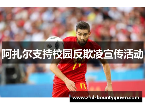 阿扎尔支持校园反欺凌宣传活动