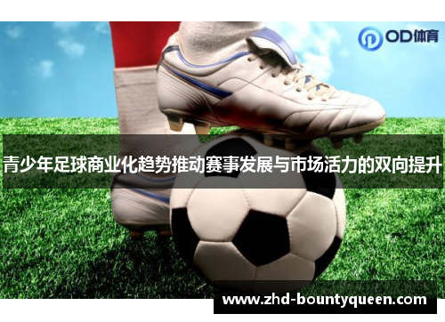 青少年足球商业化趋势推动赛事发展与市场活力的双向提升
