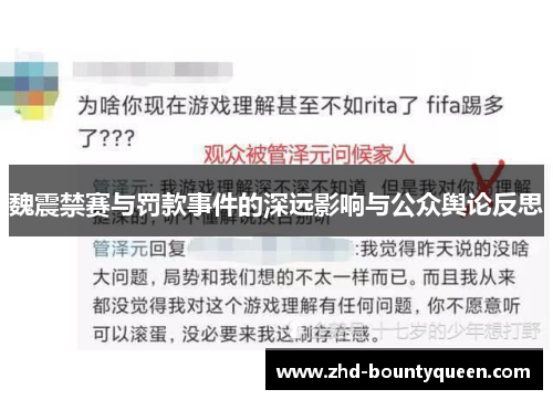 魏震禁赛与罚款事件的深远影响与公众舆论反思