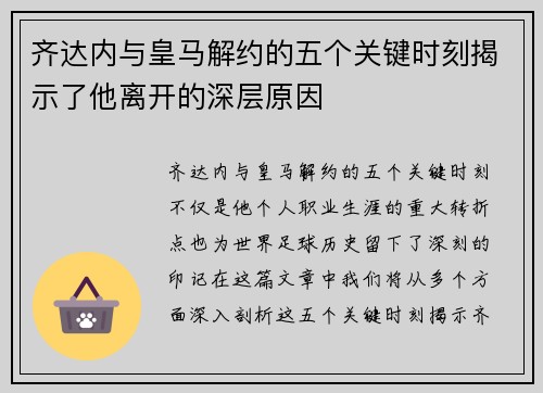 齐达内与皇马解约的五个关键时刻揭示了他离开的深层原因