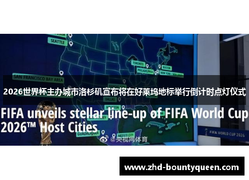 2026世界杯主办城市洛杉矶宣布将在好莱坞地标举行倒计时点灯仪式 2026世界杯主办城市洛杉矶宣布将在好莱坞地标举行倒计时点灯仪式