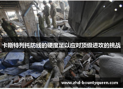 卡斯特列托防线的硬度足以应对顶级进攻的挑战