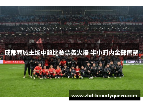 成都蓉城主场中超比赛票务火爆 半小时内全部售罄