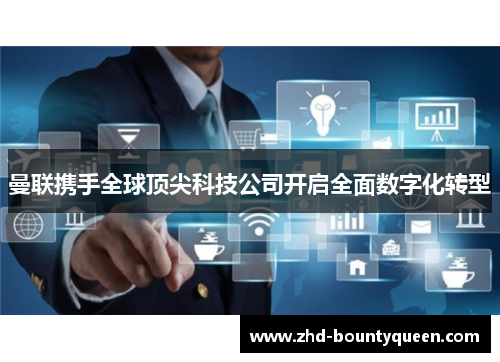 曼联携手全球顶尖科技公司开启全面数字化转型 曼联携手全球顶尖科技公司开启全面数字化转型