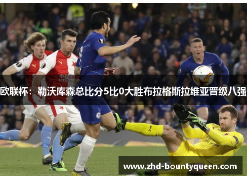 欧联杯：勒沃库森总比分5比0大胜布拉格斯拉维亚晋级八强