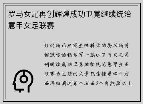 罗马女足再创辉煌成功卫冕继续统治意甲女足联赛