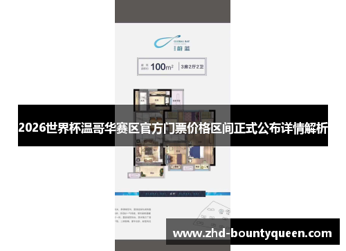 2026世界杯温哥华赛区官方门票价格区间正式公布详情解析