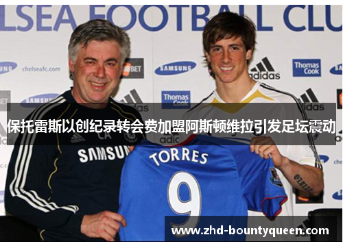 保托雷斯以创纪录转会费加盟阿斯顿维拉引发足坛震动