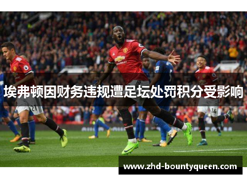 埃弗顿因财务违规遭足坛处罚积分受影响