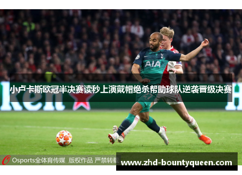 小卢卡斯欧冠半决赛读秒上演戴帽绝杀帮助球队逆袭晋级决赛