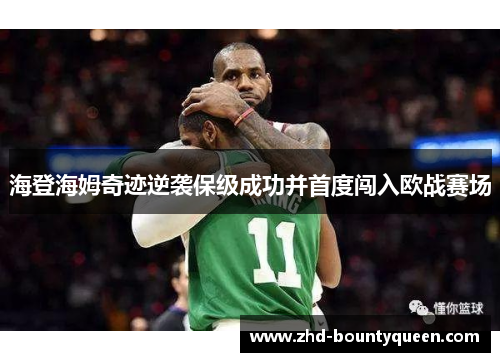 海登海姆奇迹逆袭保级成功并首度闯入欧战赛场