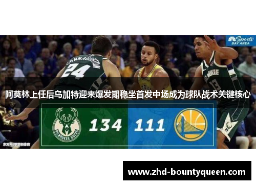 阿莫林上任后乌加特迎来爆发期稳坐首发中场成为球队战术关键核心