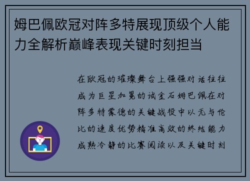 姆巴佩欧冠对阵多特展现顶级个人能力全解析巅峰表现关键时刻担当 姆巴佩欧冠对阵多特展现顶级个人能力全解析巅峰表现关键时刻担当