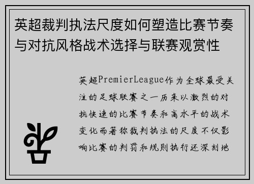 英超裁判执法尺度如何塑造比赛节奏与对抗风格战术选择与联赛观赏性 英超裁判执法尺度如何塑造比赛节奏与对抗风格战术选择与联赛观赏性
