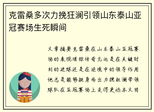 克雷桑多次力挽狂澜引领山东泰山亚冠赛场生死瞬间