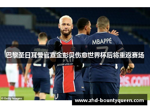 巴黎圣日耳曼官宣金彭贝伤愈世界杯后将重返赛场