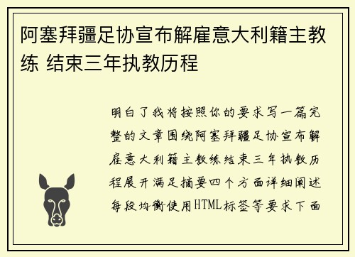 阿塞拜疆足协宣布解雇意大利籍主教练 结束三年执教历程