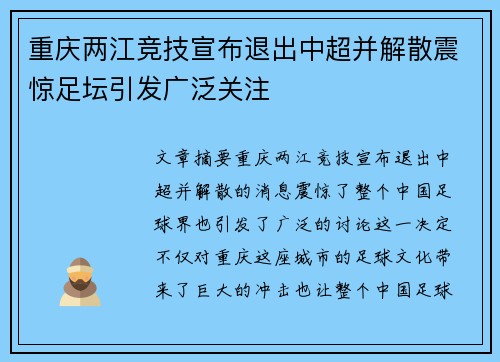 重庆两江竞技宣布退出中超并解散震惊足坛引发广泛关注