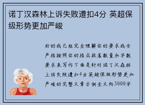 诺丁汉森林上诉失败遭扣4分 英超保级形势更加严峻
