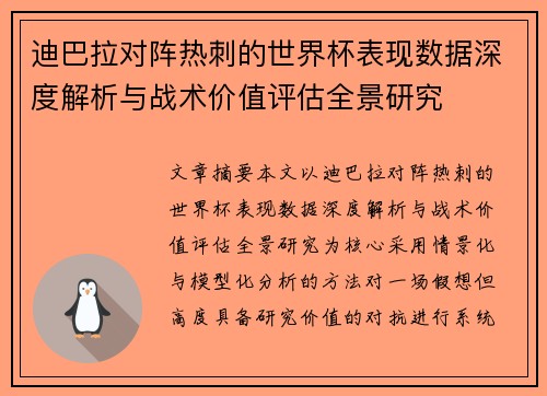 迪巴拉对阵热刺的世界杯表现数据深度解析与战术价值评估全景研究