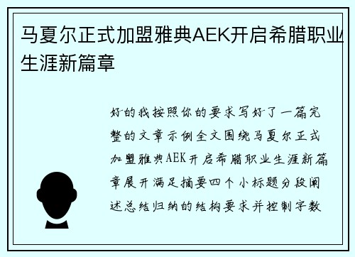 马夏尔正式加盟雅典AEK开启希腊职业生涯新篇章