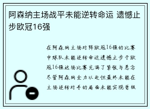 阿森纳主场战平未能逆转命运 遗憾止步欧冠16强 阿森纳主场战平未能逆转命运 遗憾止步欧冠16强