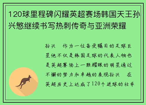 120球里程碑闪耀英超赛场韩国天王孙兴慜继续书写热刺传奇与亚洲荣耀 120球里程碑闪耀英超赛场韩国天王孙兴慜继续书写热刺传奇与亚洲荣耀