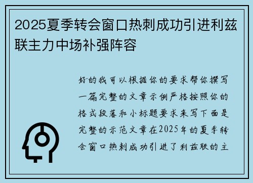 2025夏季转会窗口热刺成功引进利兹联主力中场补强阵容