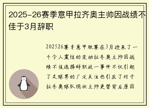 2025-26赛季意甲拉齐奥主帅因战绩不佳于3月辞职 2025-26赛季意甲拉齐奥主帅因战绩不佳于3月辞职