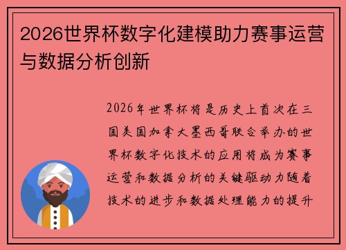2026世界杯数字化建模助力赛事运营与数据分析创新