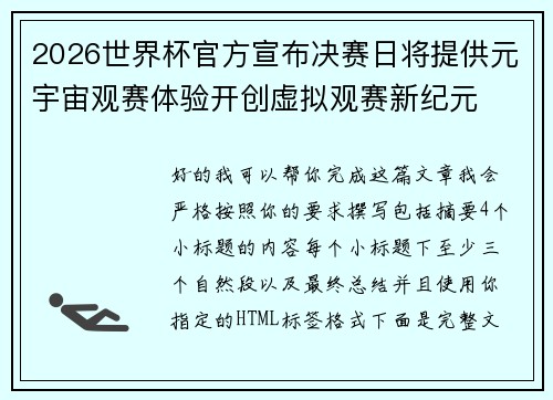 2026世界杯官方宣布决赛日将提供元宇宙观赛体验开创虚拟观赛新纪元 2026世界杯官方宣布决赛日将提供元宇宙观赛体验开创虚拟观赛新纪元