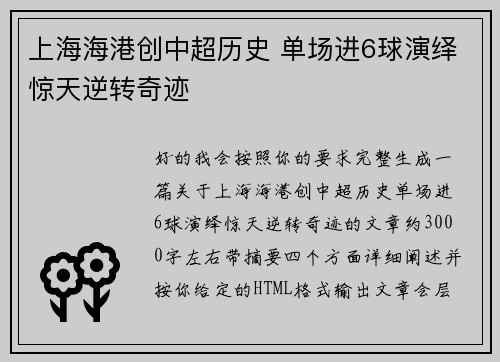 上海海港创中超历史 单场进6球演绎惊天逆转奇迹