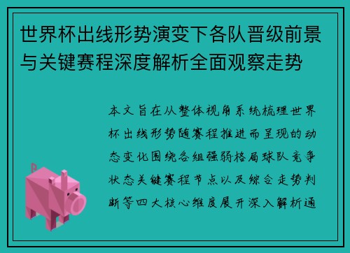 世界杯出线形势演变下各队晋级前景与关键赛程深度解析全面观察走势