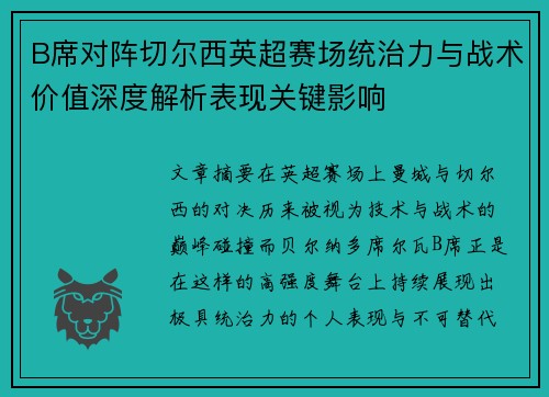B席对阵切尔西英超赛场统治力与战术价值深度解析表现关键影响 B席对阵切尔西英超赛场统治力与战术价值深度解析表现关键影响