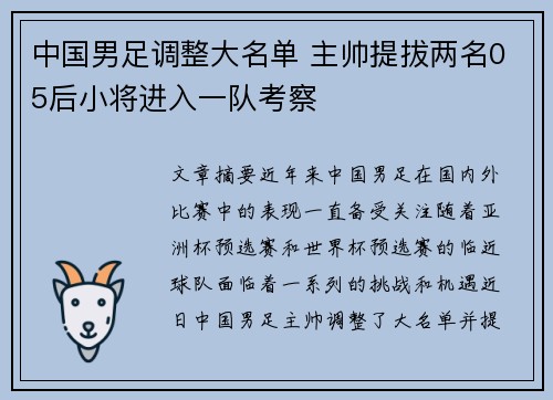 中国男足调整大名单 主帅提拔两名05后小将进入一队考察
