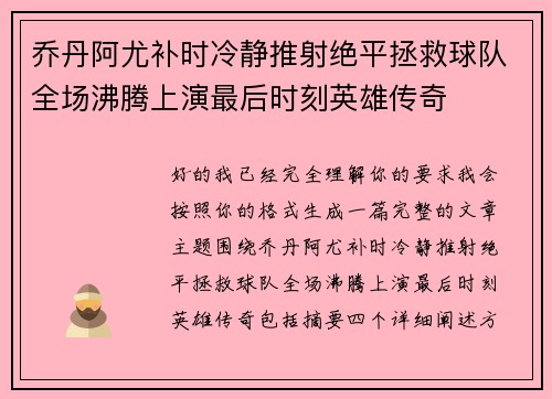 乔丹阿尤补时冷静推射绝平拯救球队全场沸腾上演最后时刻英雄传奇