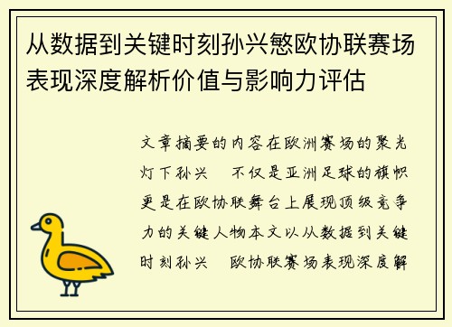 从数据到关键时刻孙兴慜欧协联赛场表现深度解析价值与影响力评估